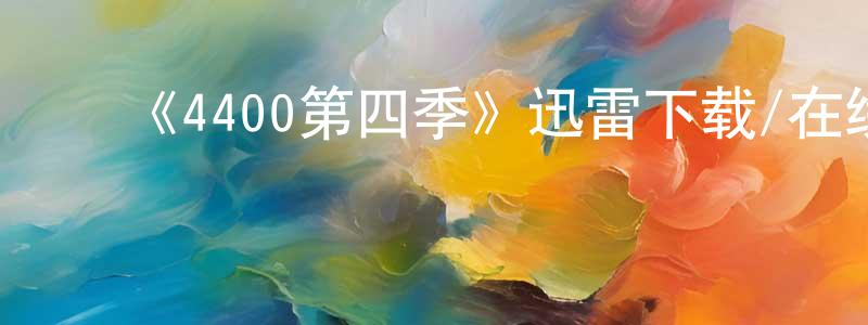 曾凡平发布《4400第四季》迅雷下载/在线观看-魔幻科幻-美剧天堂